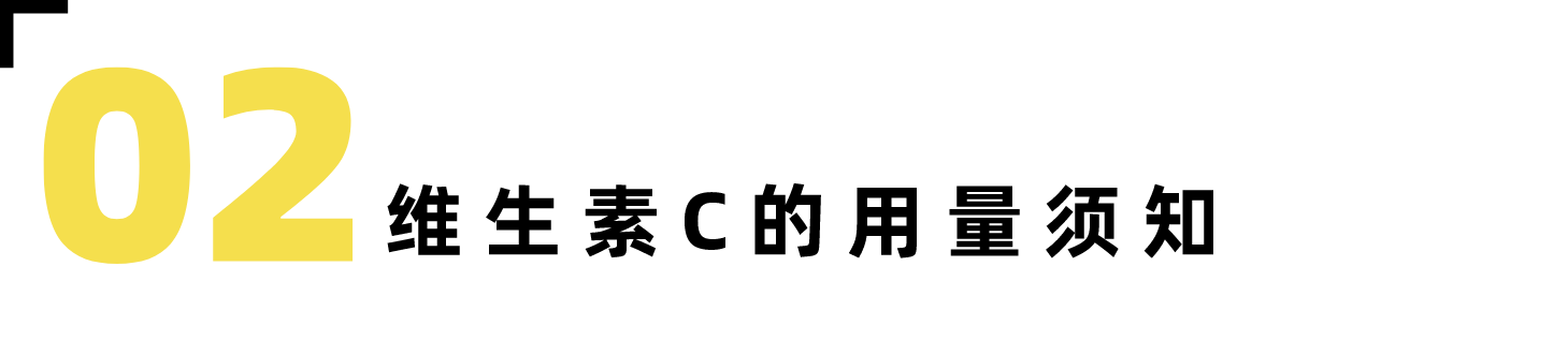 维生素C吃多了就能美白？细说那些你还不晓得的维C套路！