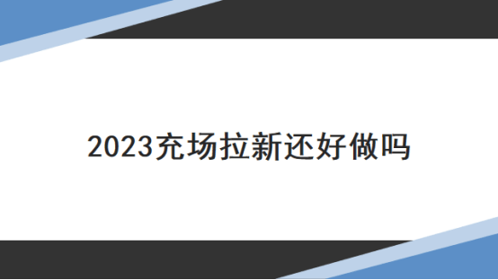 2023年充场拉新还好做吗？