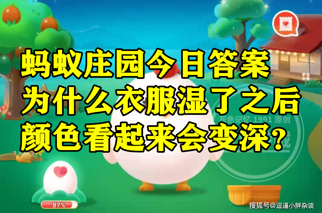 衣服湿了之后颜色看起来会变深吗？蚂蚁庄园谜底