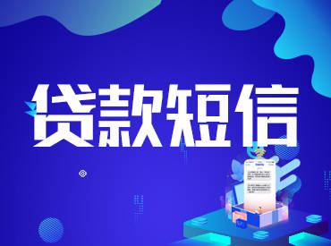 【金融证券、银行个贷】行业群发短信模板！收集发短信的软件平台有哪些