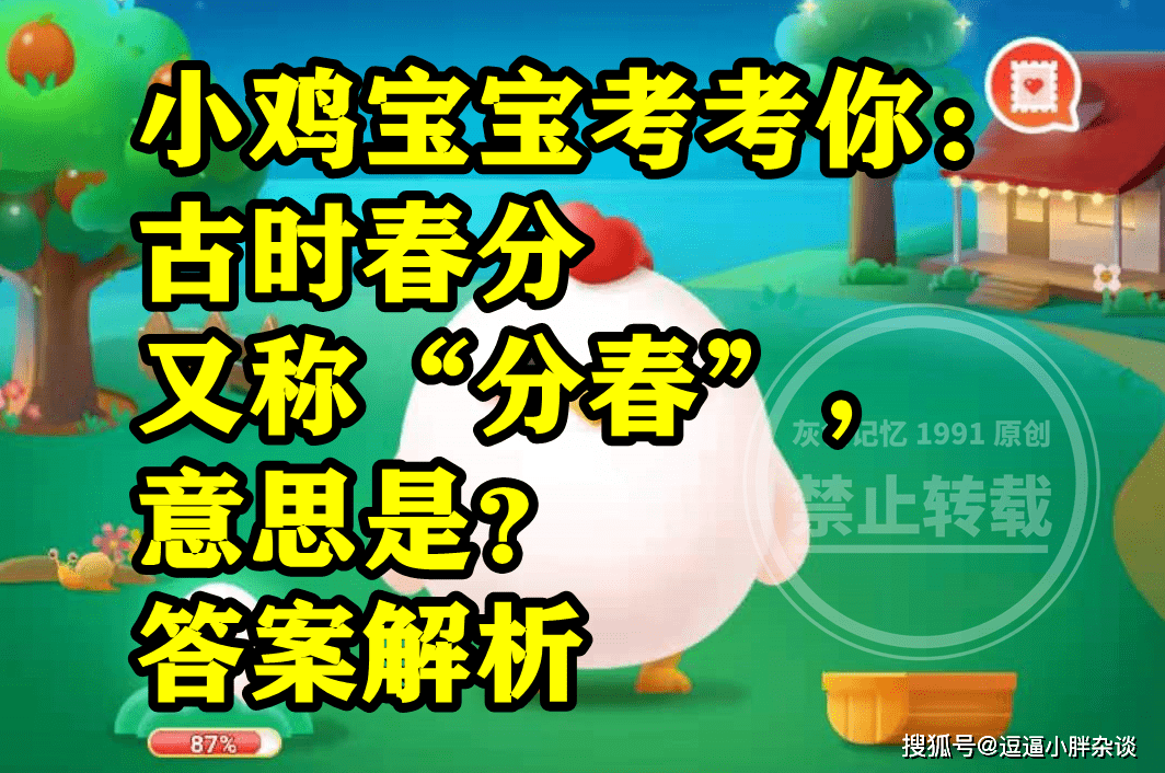 古时春分又称分春意思是辞别冬季进入春季吗？蚂蚁庄园谜底