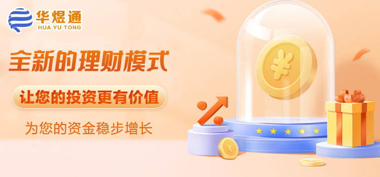 华煜通APP上线：打造全新的清洁能源投资理财平台