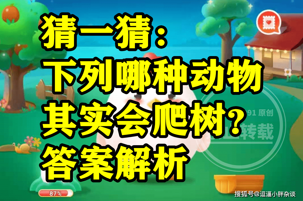 哪种动物其实会爬树是河马仍是鳄鱼呢？蚂蚁庄园谜底