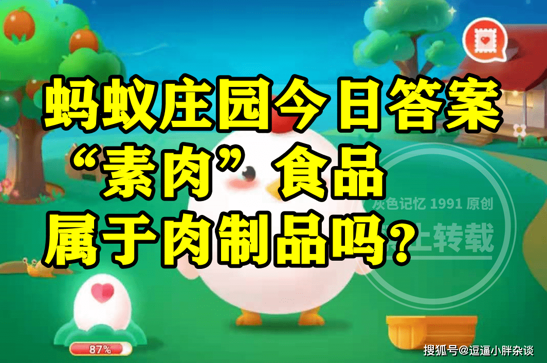 素肉食物是属于肉成品仍是豆成品呢？蚂蚁庄园素肉食物谜底