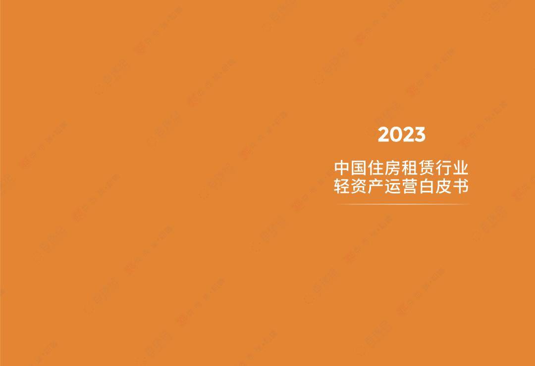 2023中国住房租赁行业轻资产运营白皮书（免费下载）