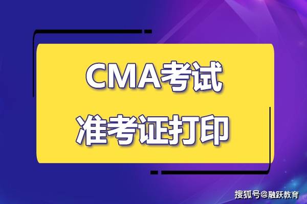 2023年4月8日CMA测验准考证打印及留意事项