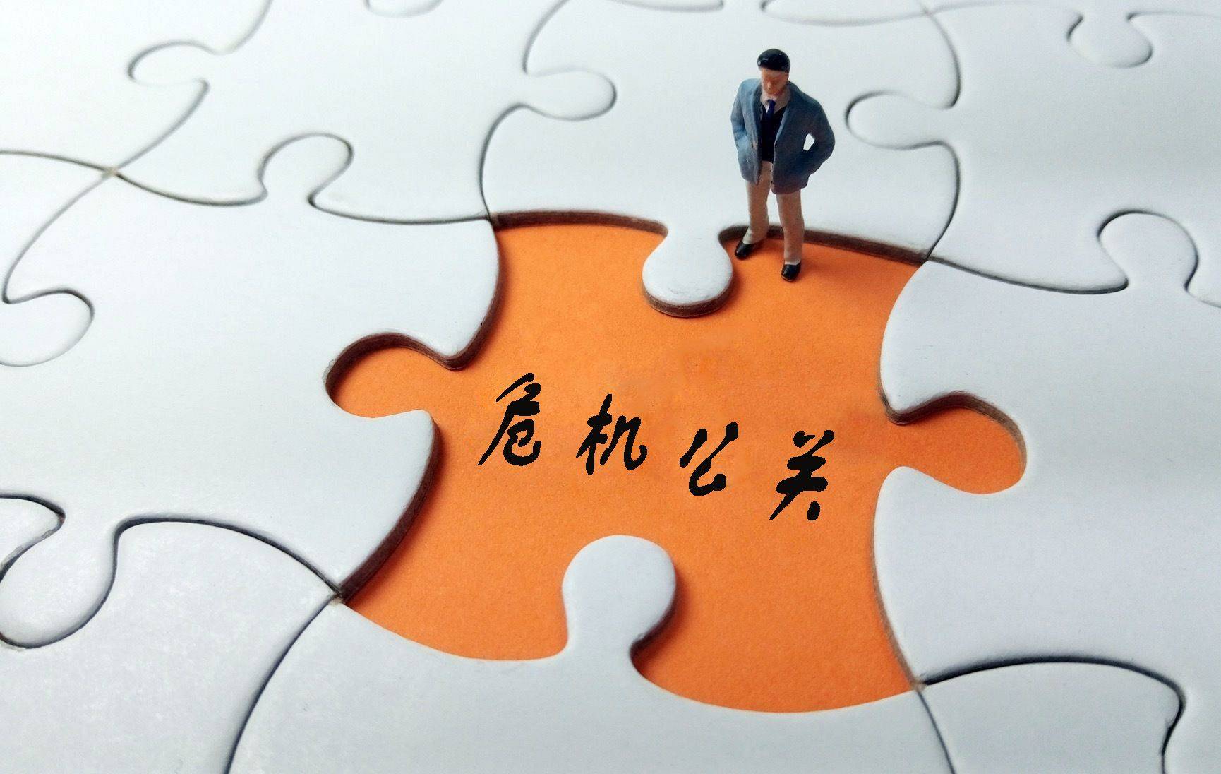 危机公关原则有哪些  第1张