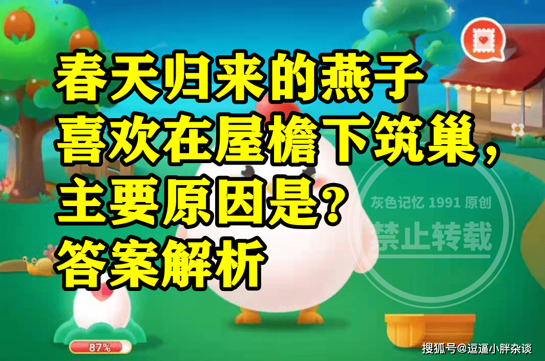 燕子喜好在屋檐下筑巢次要原因是什么呢？蚂蚁庄园燕子筑巢谜底