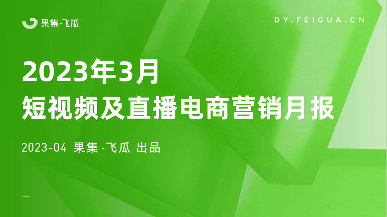 【飞瓜月报】2023年3月短视频及曲播电商营销月报(附下载)