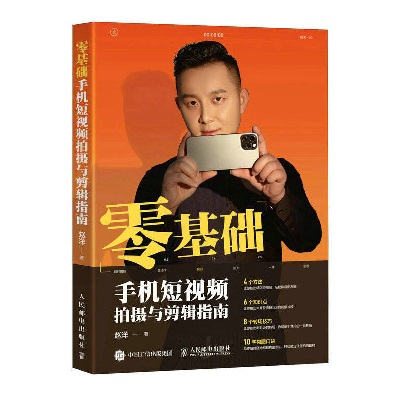 《零根底手机短视频拍摄与剪辑指南》赵洋 电子书版PDF.Epub.mobi格局下载