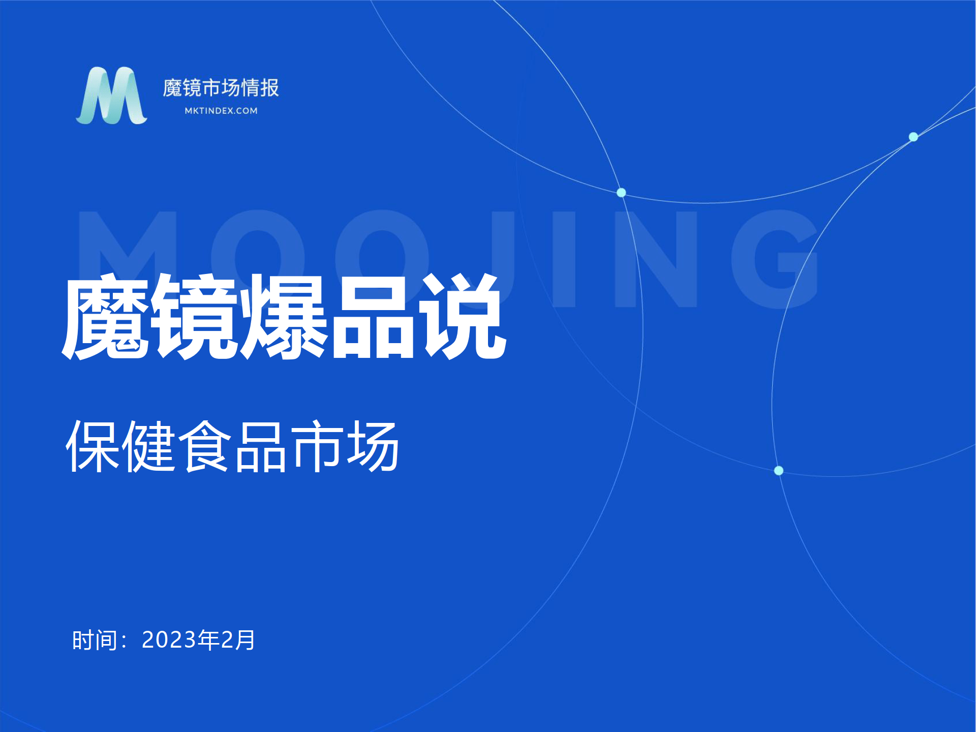 【魔镜爆品说】保健食物2月份爆品新品速览（附下载）