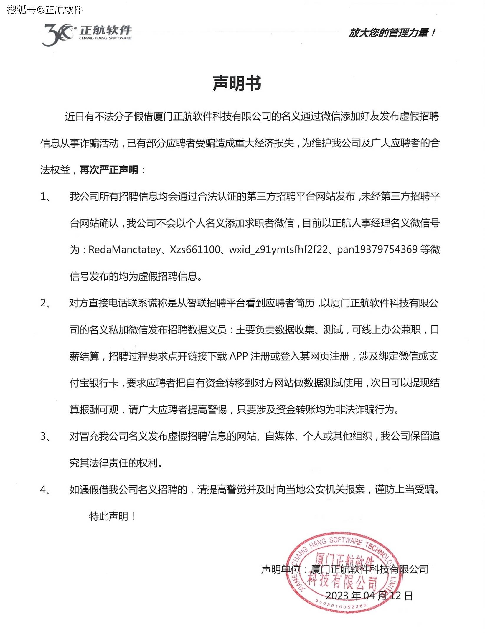 上当受骗。特此声明！ 声明单位：厦门正航软件科技有限公司 2023年04月12日