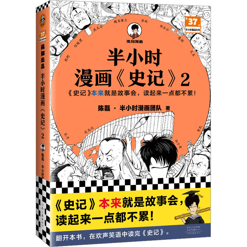 《半小时漫画史记2》陈磊 电子书版PDF.Epub.mobi格局下载