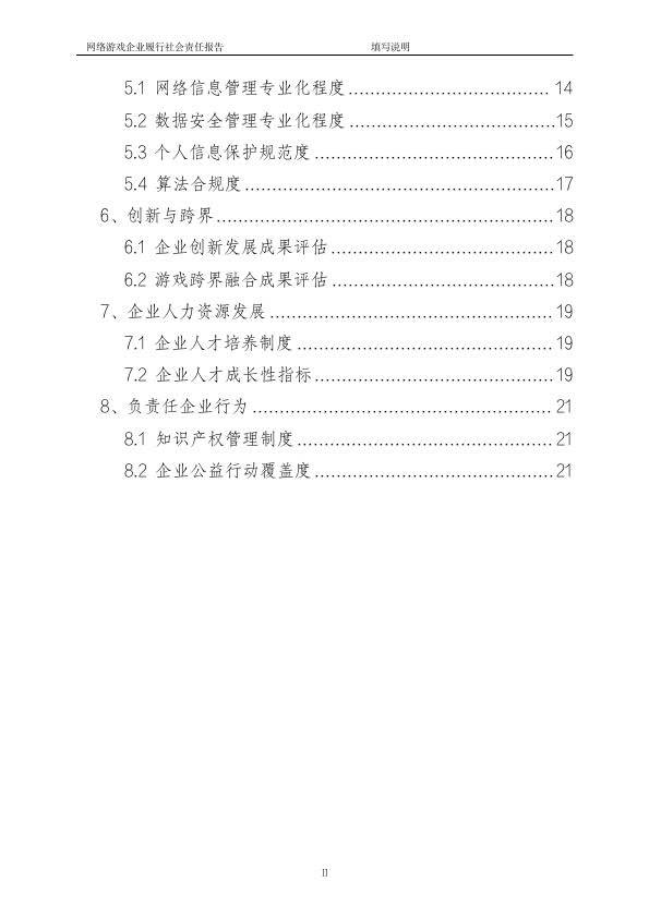 收集游戏企业履行社会责任模板（附下载）