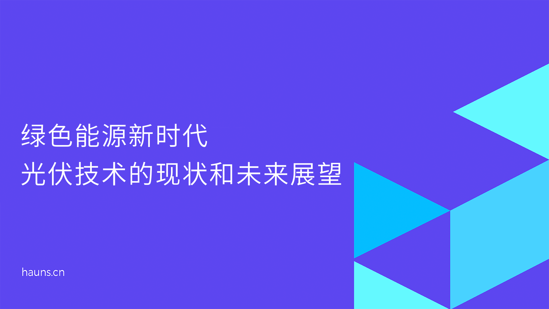 半岛体育app绿色能源新时代光伏技术的现状和未来展望(图1)