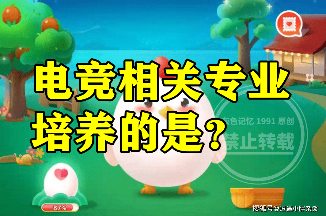 蚂蚁新村：电竞相关专业培养的是啥？电竞专业培养的是选手吗米乐M6 M6米乐(图1)