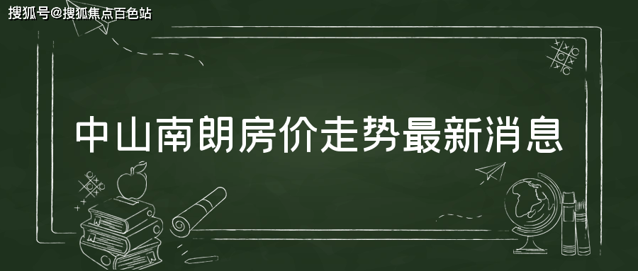 bsport体育中山南朗房价走势最新消息【11500到17000元平方】(图1)