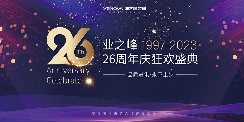 完美体育专注环保装修26年！业之峰持续引领行业进步(图1)