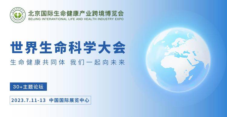 半岛体育2023北京国际生命健康跨境博览会丨中国生物医药与产业园区国际合作论坛(图2)
