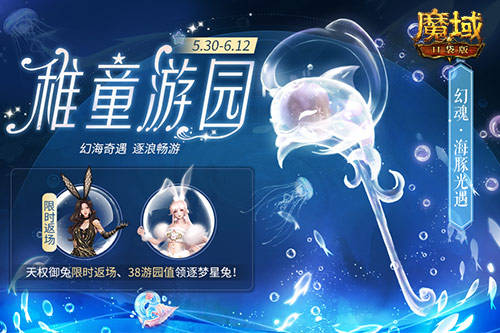 《魔域口袋版》六一限定惊喜来袭,参与即领兔年兽! 《魔域口袋版》六一限定惊喜来袭,参与即领兔年兽!