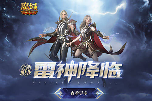 雷霆之力锐不可当《魔域口袋版》全新职业雷神驾到
