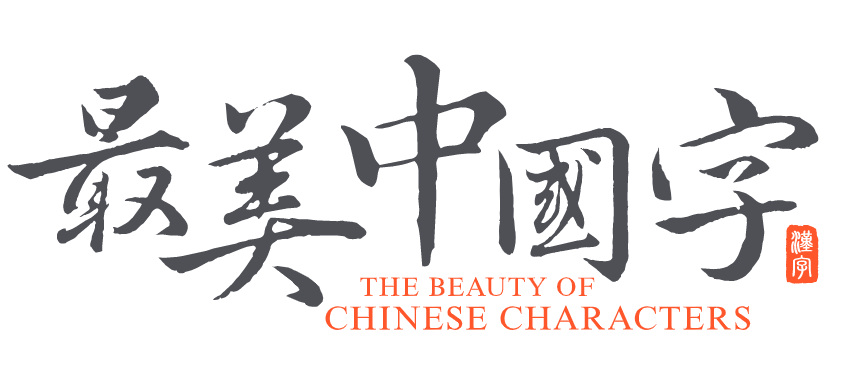 字道（最美中国字）-中国书法：世界上最美的艺术