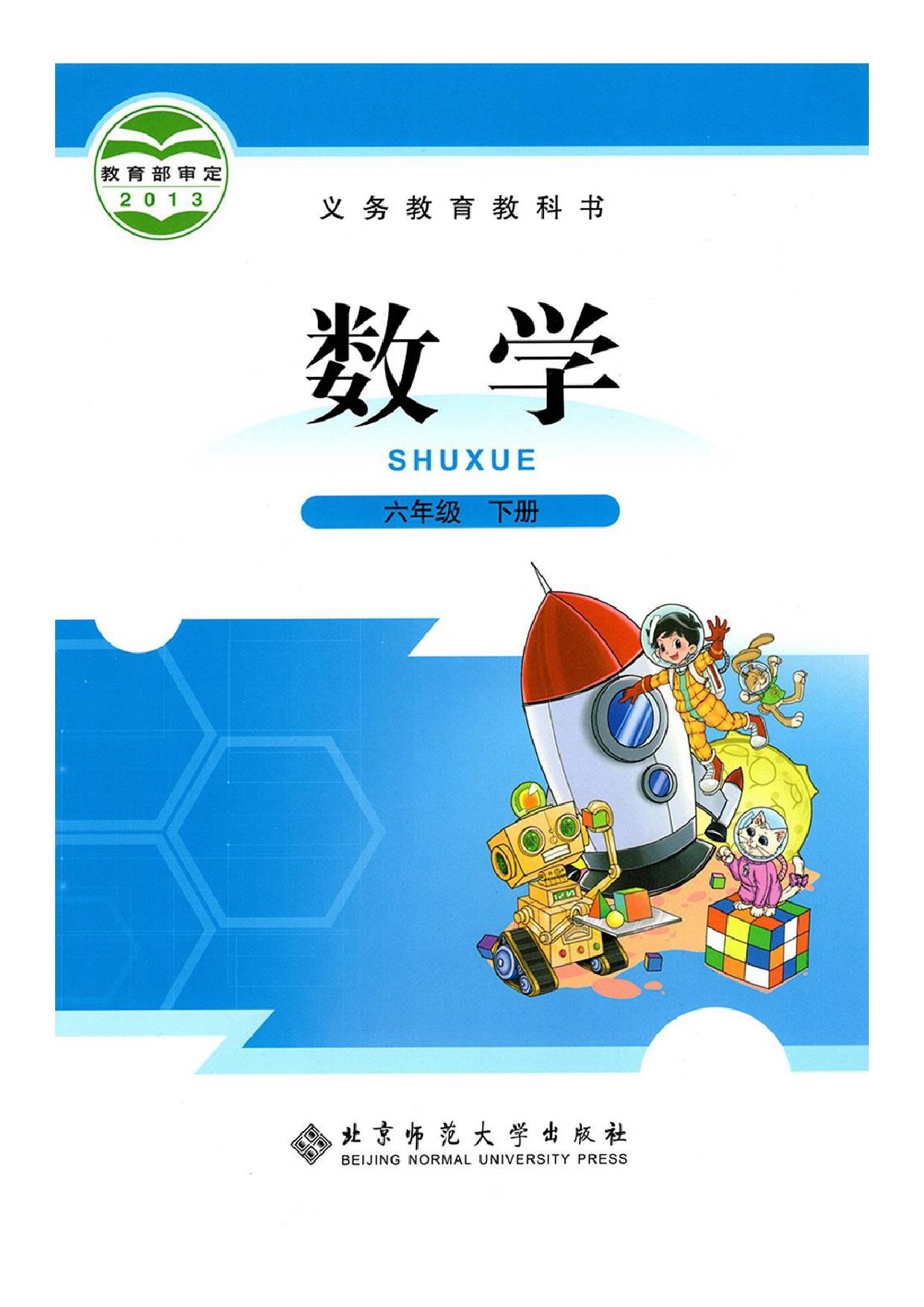 2023年版小学数学北师大小学数学版高清版电子课本版本介绍