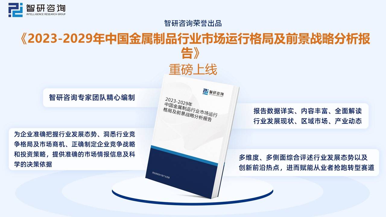洞察趋势！智研咨询发布金属制品报告：深入了解2022年中国金属制品产业链情况kaiyun官方网站(图12)