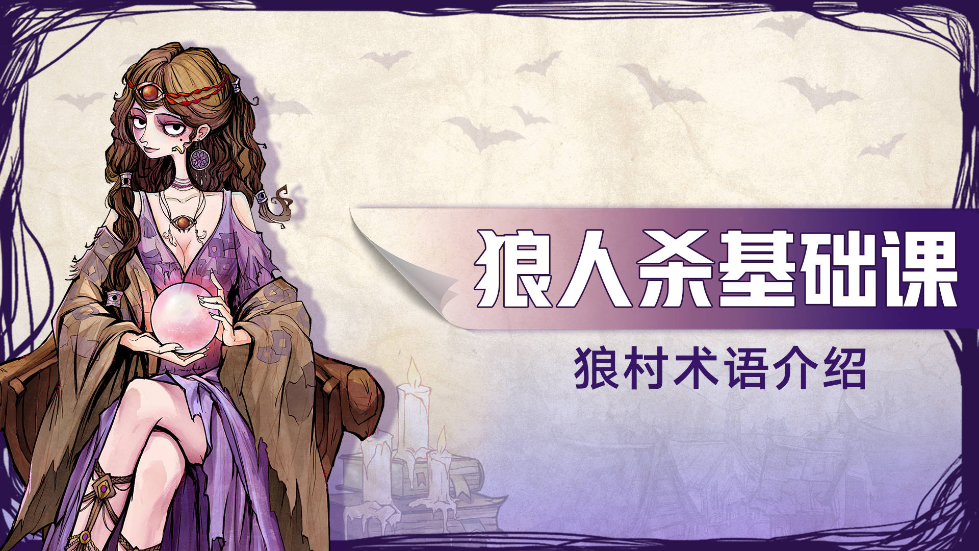 狼人杀基础课：新手小白必看的狼村生存宝典