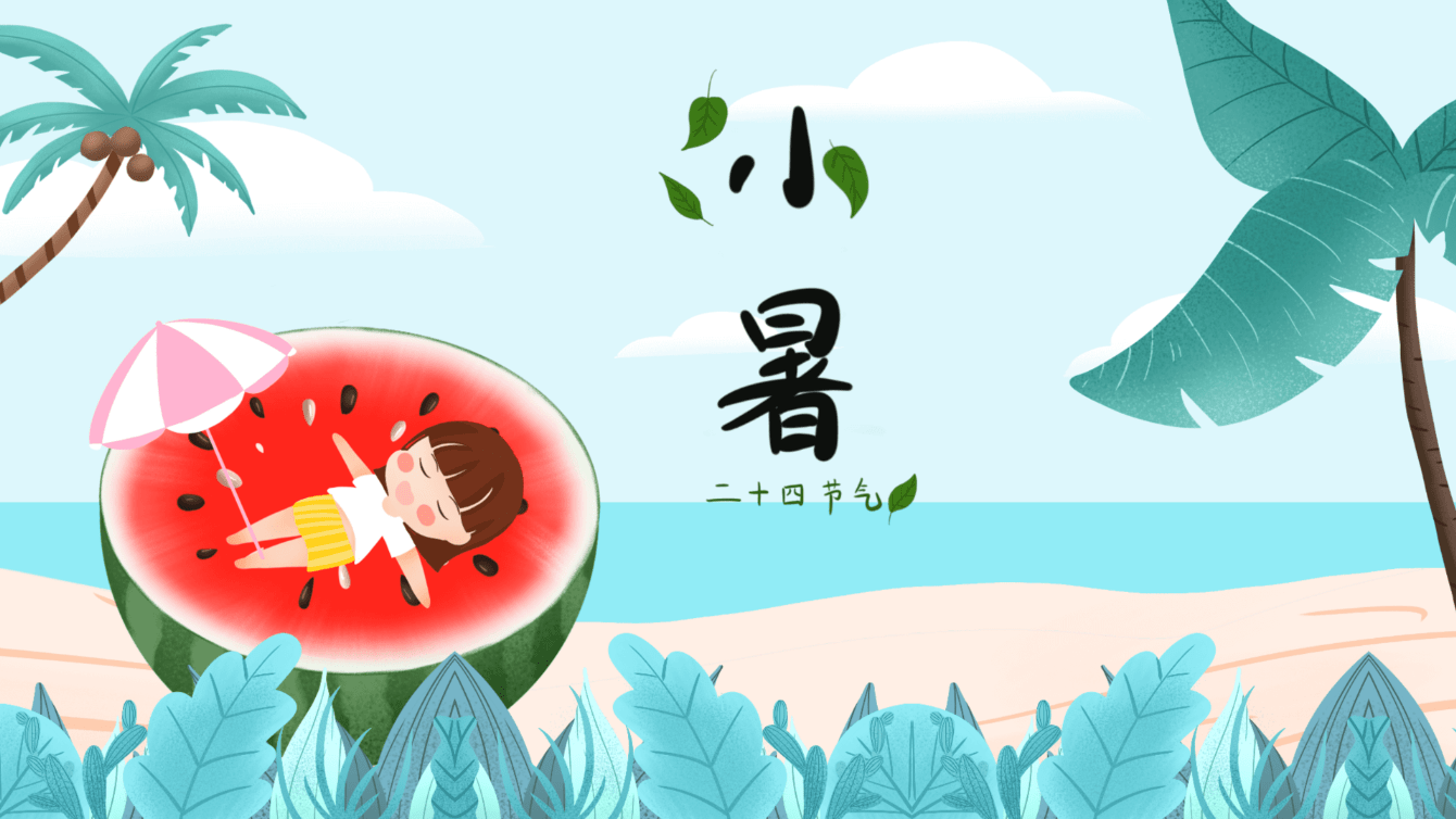 小暑节气至️推拿保健防“暑湿”️快帮宝宝推丨小暑的节气小报