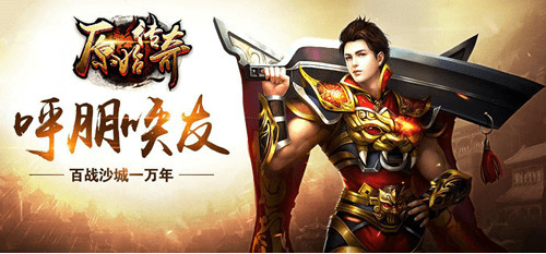 《原始传奇》经典传奇游戏攻略