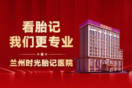 怎样判断红色胎记类型 兰州专业胎记医院 时光美容医院讲解丨红色胎记用不用治疗