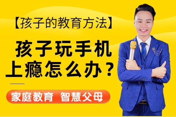 孩子玩手机图片:【孩子的教育方法】孩子玩手机上瘾怎么办？