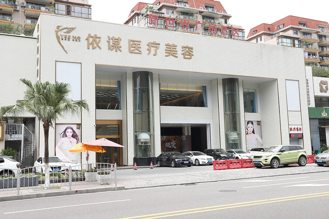 东莞依谋美容医院 品质与服务！丨东莞依谋美容医院 品质如何