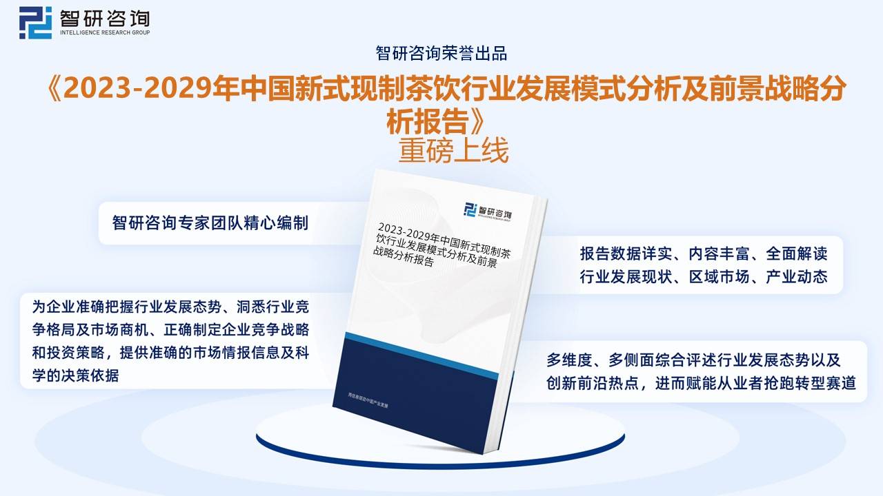 2023新式现制茶饮发展分析：行业迎来新一波资源整合节点泛亚电竞 泛亚电竞下载 app逐步迈入智能化时代(图15)