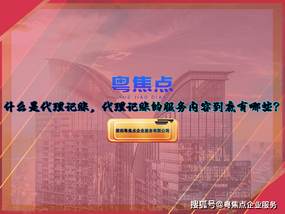 【粤焦点企业服务】什么是代理GA黄金甲记账代理记账的服务内容到底有哪些？(图1)
