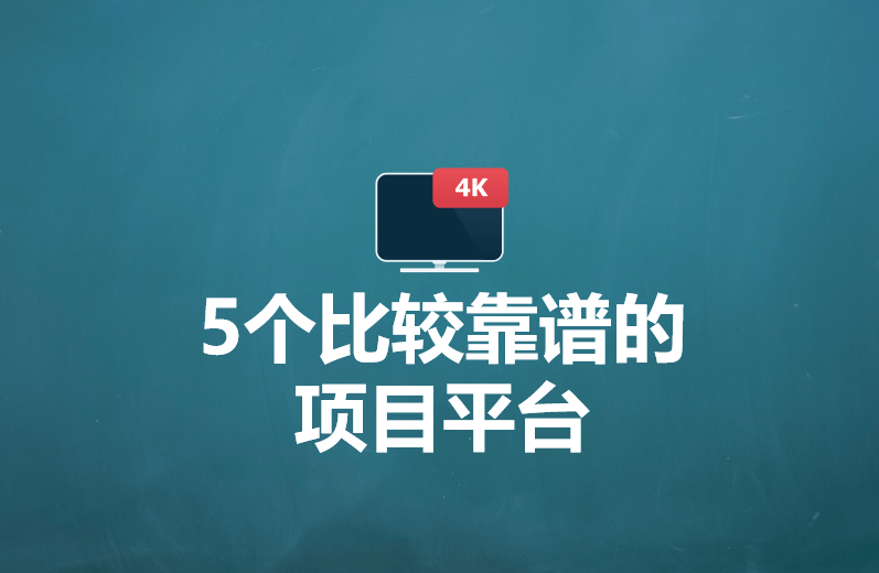 网上免费赚钱的软件是真是假(可以赚钱的软件有哪些？推荐5个比较靠谱的项目平台！)