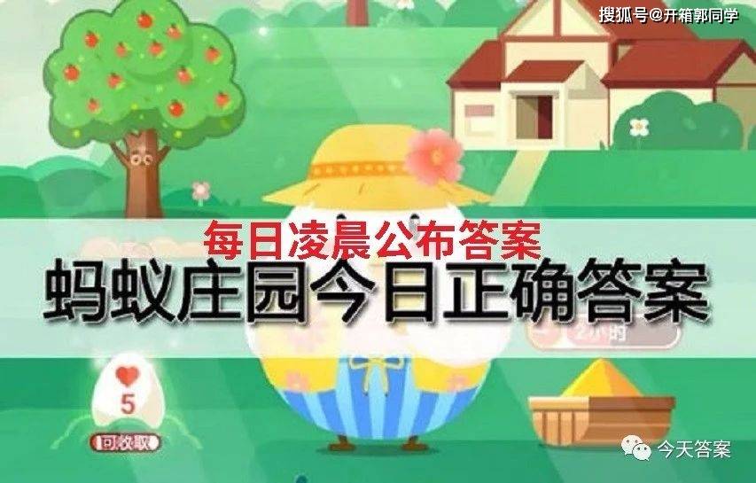 蚂蚁庄园今天答案8月31日