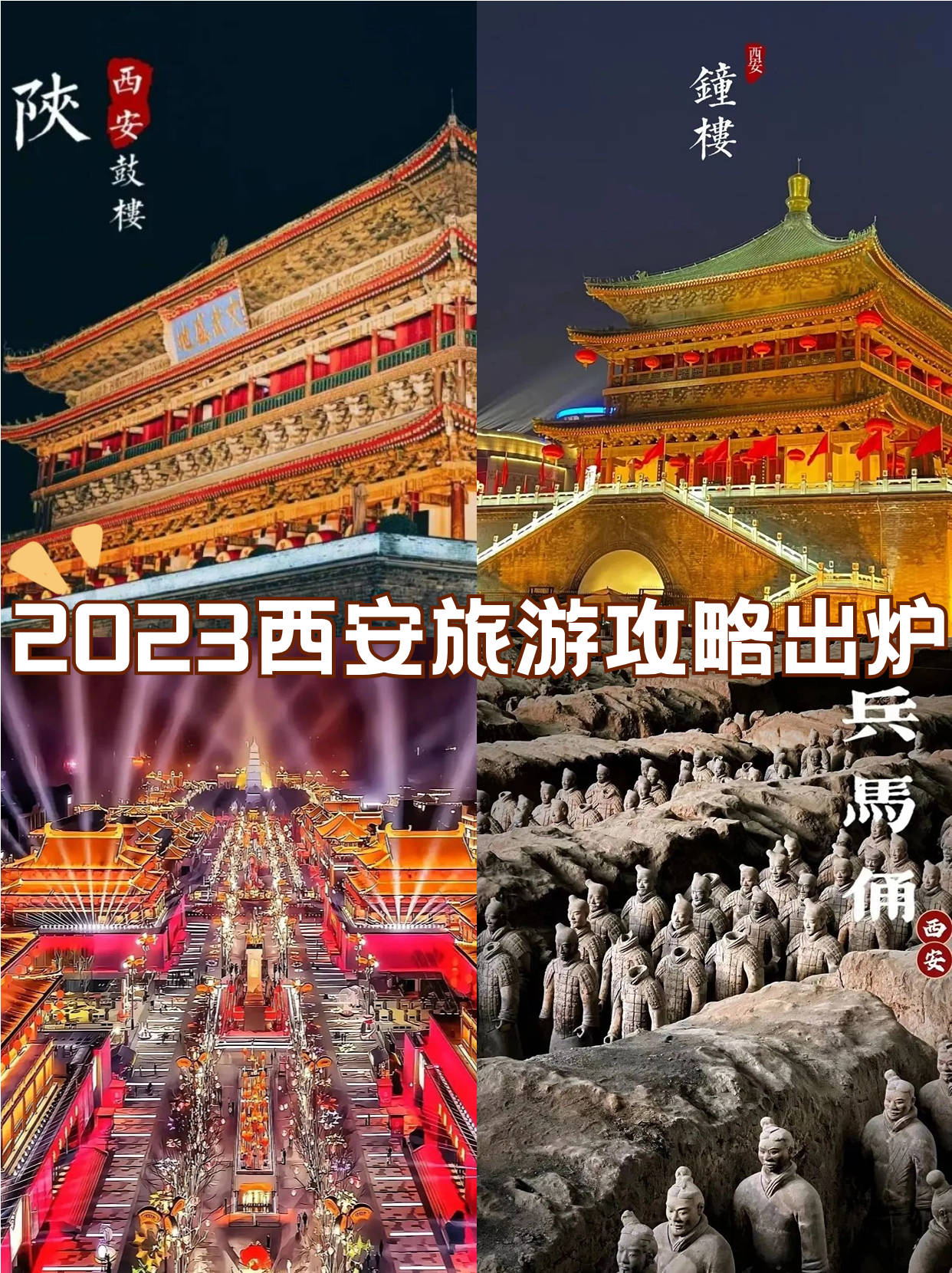 2023西安旅游攻略出炉，美食统统安排