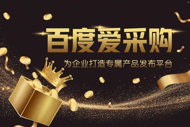 百度爱采购推广平台