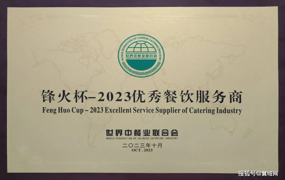 金沙河集团荣获“2023年优秀餐饮服务商”称号