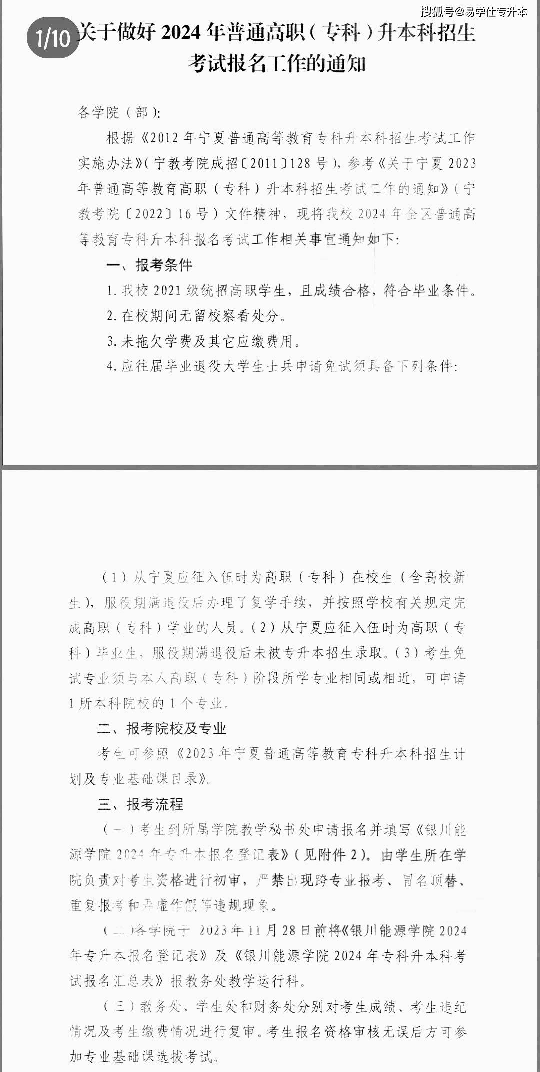 银川能源学院2024年专升本报名通知（银川能源学院2024年专升本招生专业）