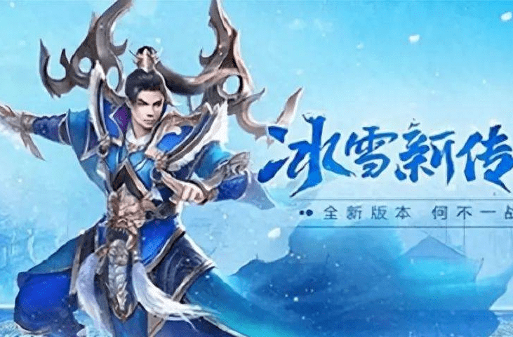 冰雪传奇手游攻略:冰雪传奇,全网超详细避坑攻略指南! 冰雪传奇手游攻略:冰雪传奇,全网超详细避坑攻略指南!