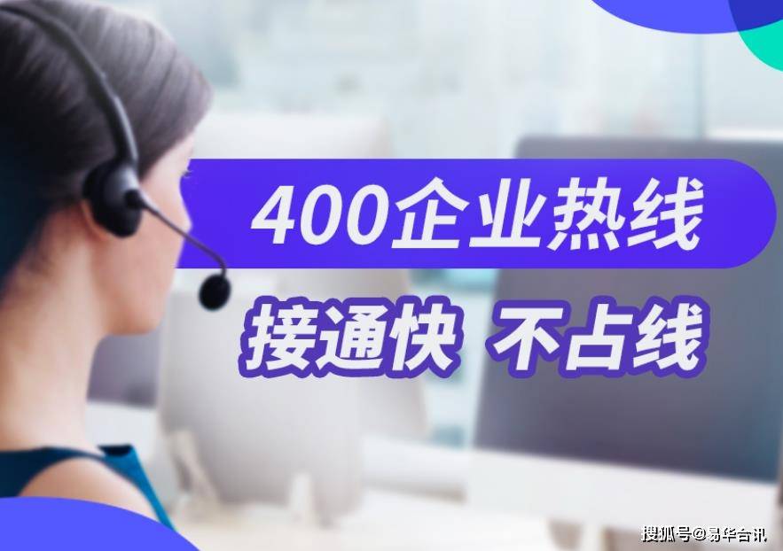 400电话的作用与用途是什么