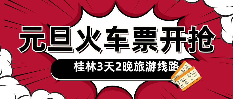 元旦假期火车票可以买了，抢票攻略和桂林旅游3天2晚线路必看！