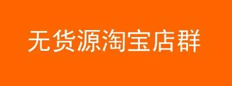 淘宝无货源怎么做？淘宝无货源开店技巧是什么？