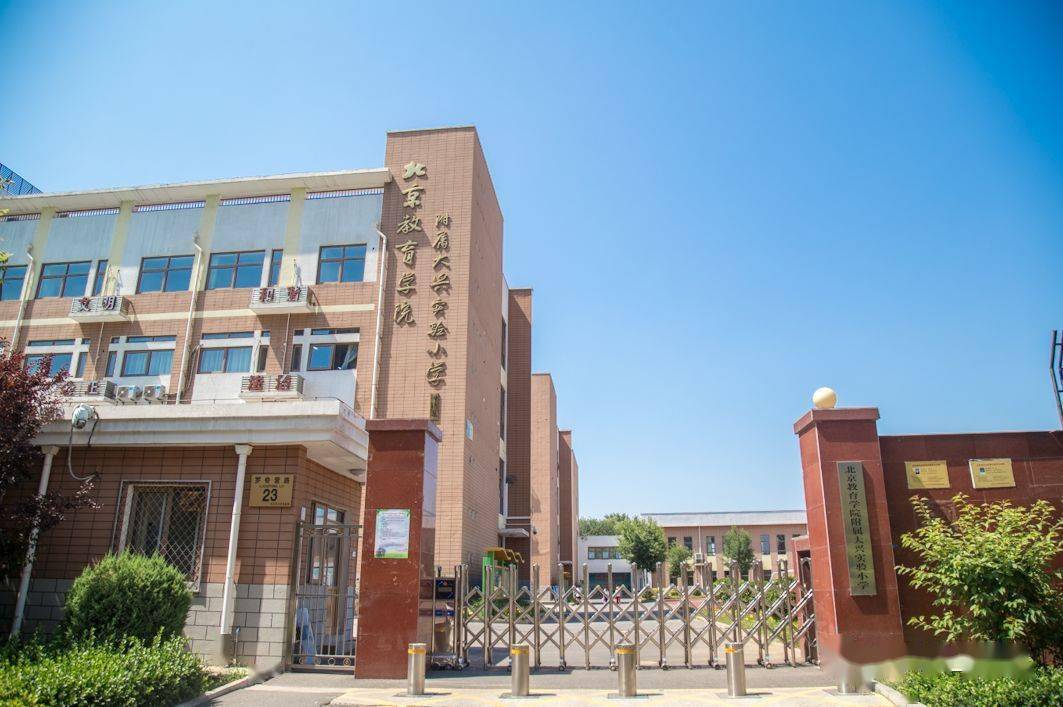 北京教育学院附属大兴实验小学(融汇)