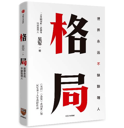 朝读美文吴军格局的大小决定成就的顶点