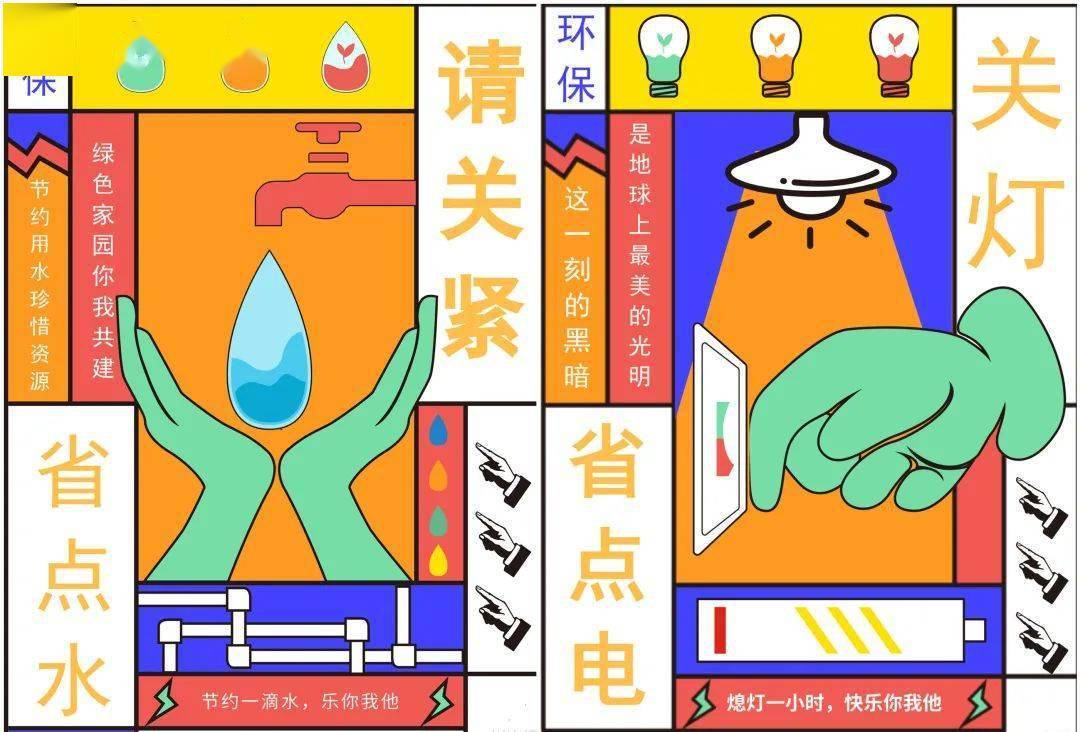 节约办公用水用电