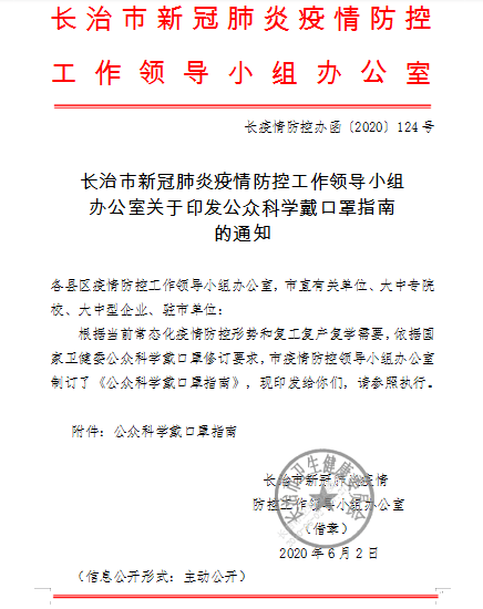 最新!长治市新冠肺炎疫情防控工作领导小组办公室发布通知